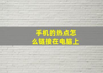 手机的热点怎么链接在电脑上