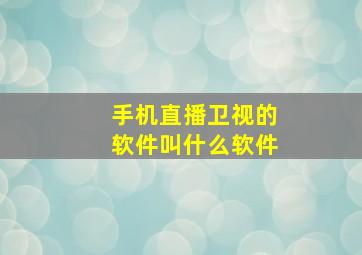 手机直播卫视的软件叫什么软件