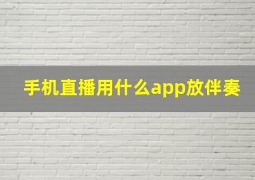 手机直播用什么app放伴奏