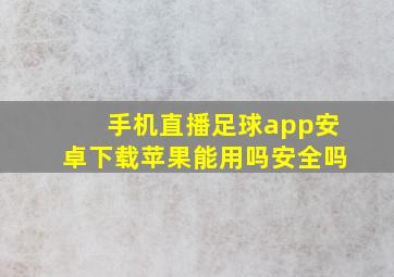 手机直播足球app安卓下载苹果能用吗安全吗