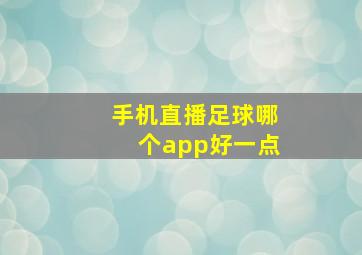 手机直播足球哪个app好一点