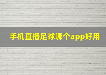 手机直播足球哪个app好用