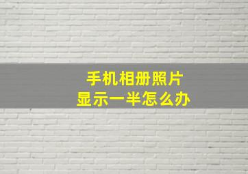 手机相册照片显示一半怎么办