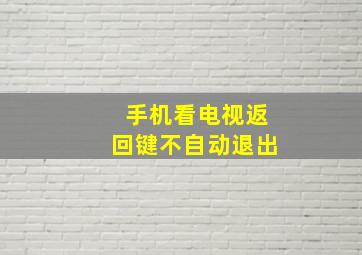 手机看电视返回键不自动退出