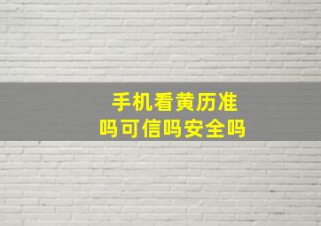 手机看黄历准吗可信吗安全吗