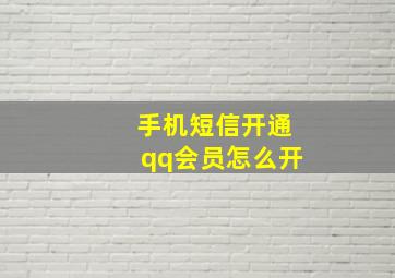 手机短信开通qq会员怎么开