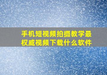 手机短视频拍摄教学最权威视频下载什么软件