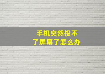 手机突然投不了屏幕了怎么办