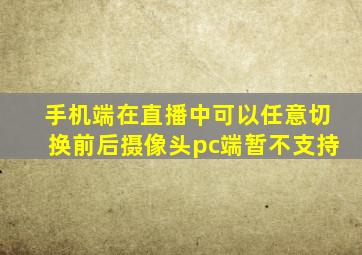 手机端在直播中可以任意切换前后摄像头pc端暂不支持