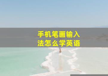 手机笔画输入法怎么学英语