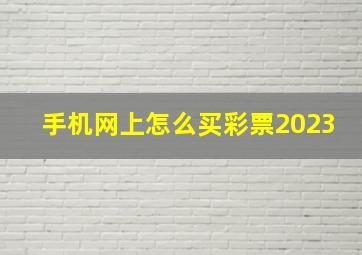 手机网上怎么买彩票2023