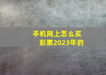 手机网上怎么买彩票2023年的