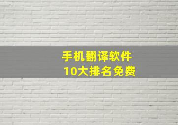 手机翻译软件10大排名免费