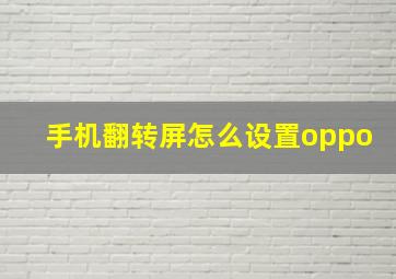 手机翻转屏怎么设置oppo