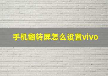 手机翻转屏怎么设置vivo