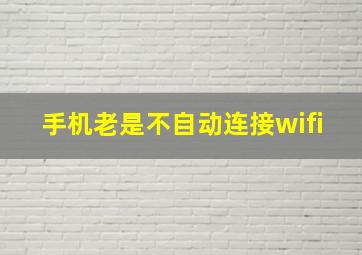 手机老是不自动连接wifi