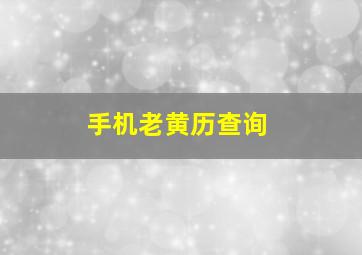 手机老黄历查询