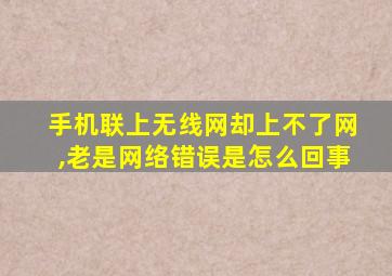 手机联上无线网却上不了网,老是网络错误是怎么回事