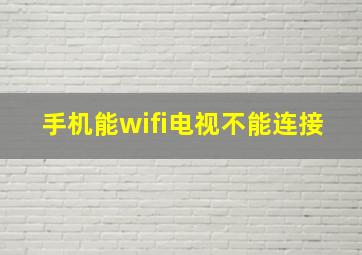 手机能wifi电视不能连接