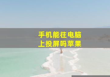 手机能往电脑上投屏吗苹果