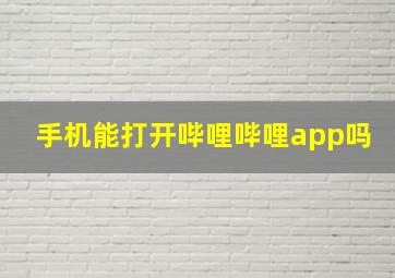 手机能打开哔哩哔哩app吗