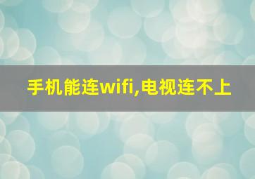 手机能连wifi,电视连不上