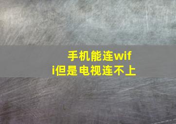 手机能连wifi但是电视连不上