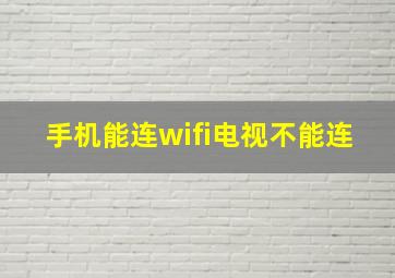 手机能连wifi电视不能连