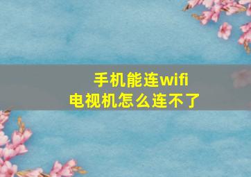 手机能连wifi电视机怎么连不了