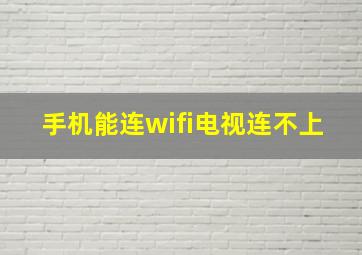 手机能连wifi电视连不上