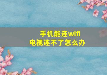 手机能连wifi电视连不了怎么办