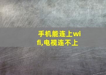 手机能连上wifi,电视连不上