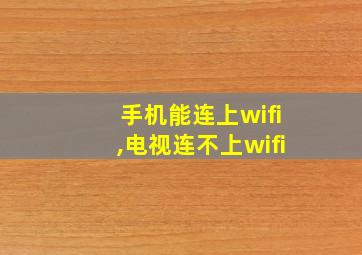 手机能连上wifi,电视连不上wifi