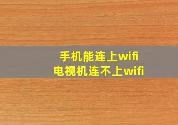 手机能连上wifi电视机连不上wifi