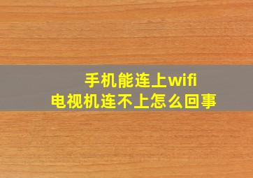 手机能连上wifi电视机连不上怎么回事