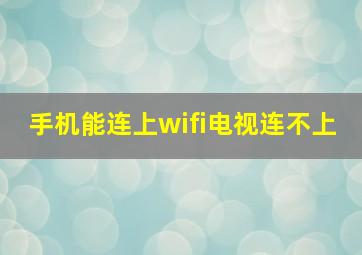 手机能连上wifi电视连不上