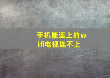 手机能连上的wifi电视连不上