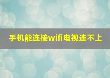 手机能连接wifi电视连不上