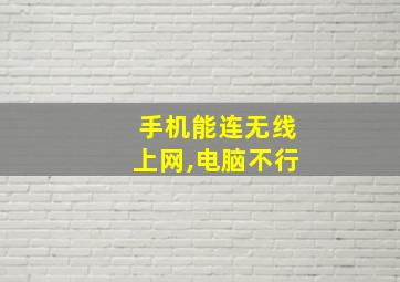 手机能连无线上网,电脑不行