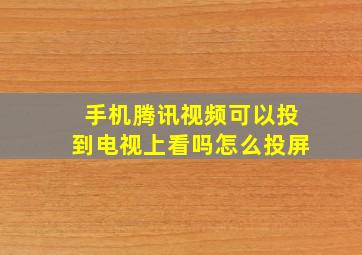 手机腾讯视频可以投到电视上看吗怎么投屏