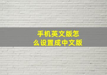 手机英文版怎么设置成中文版