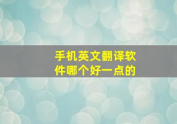 手机英文翻译软件哪个好一点的