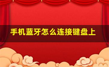 手机蓝牙怎么连接键盘上