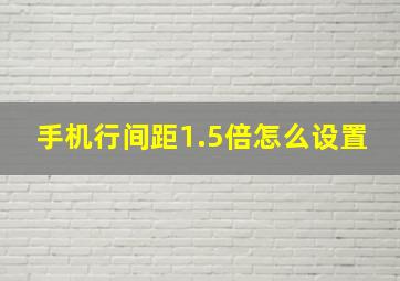 手机行间距1.5倍怎么设置