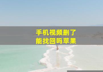 手机视频删了能找回吗苹果