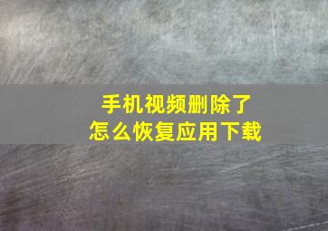 手机视频删除了怎么恢复应用下载