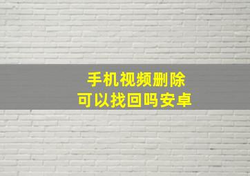 手机视频删除可以找回吗安卓