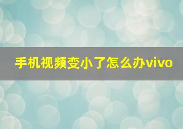 手机视频变小了怎么办vivo