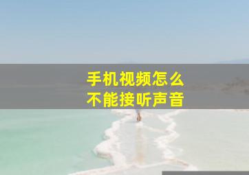 手机视频怎么不能接听声音