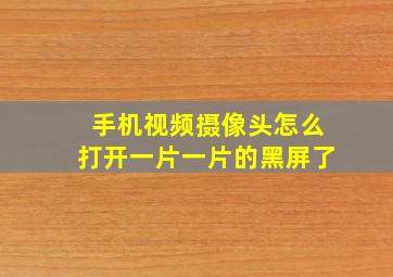 手机视频摄像头怎么打开一片一片的黑屏了